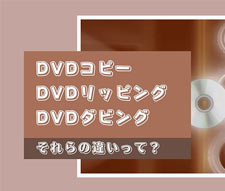 DVD�R�s�[��DVD���b�s���O�ADVD�_�r���O�̈Ⴂ