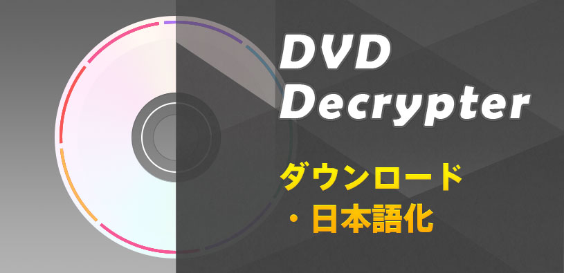 21年 Dvd Decrypterダウンロード Dvd Decrypter 日本語化の方法 Dvdコピー バックアップ