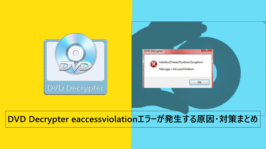 Dvd Decrypter Eaccessviolationエラーでdvdリッピング コピーできない 書き込みできない時の対処方法