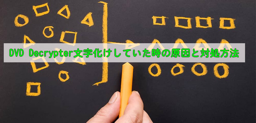 Dvd Decrypter文字化け 日本語パッチ文字化けしていたときの原因及びその対処方法