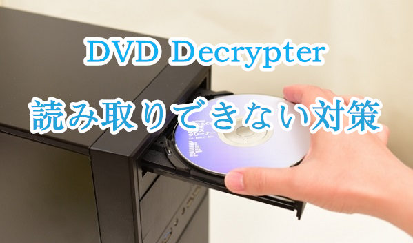 DVD Decrypter読み込みエラー