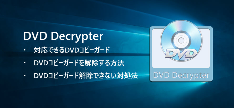 Dvd Decrypterでdvdコピーガードを解除する方法 Dvd Decrypterでdvdコピーガード解除できない対処法
