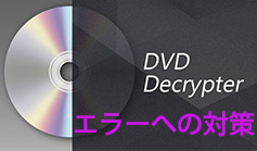 DVD Decrypterエラー