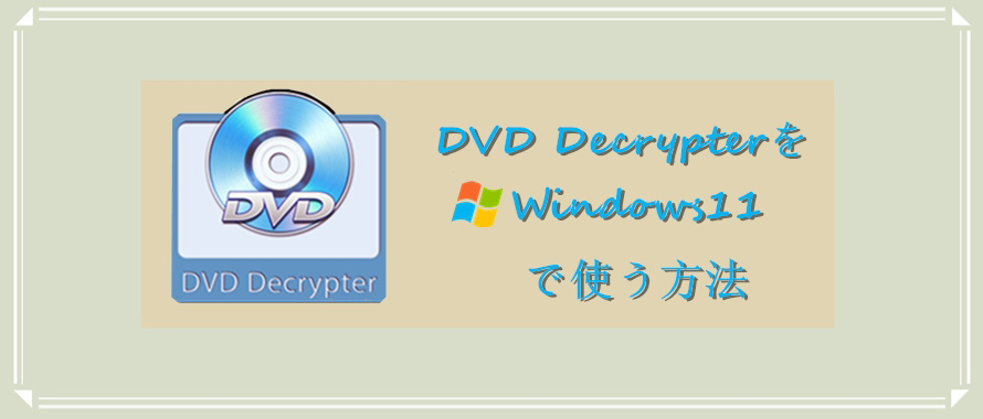DVD DecrypterをWindows11で使う