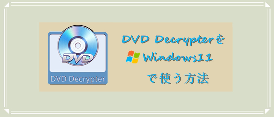 DVD DecrypterWindows11Ŏg