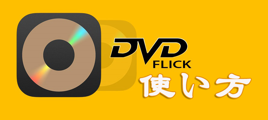 Dvd Flick使い方 Dvd Flickでdvdを作成する方法 Dvdフリック エラーの解決策