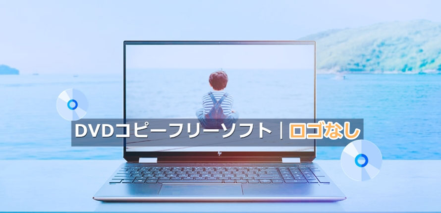 ロゴなし Dvdコピーフリーソフトのおすすめ Windows Mac Os別にご紹介