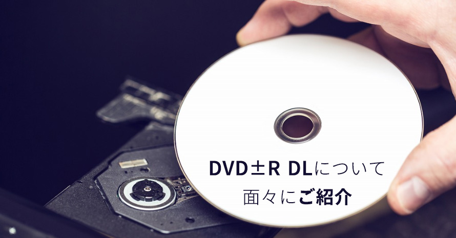 DVD±R DLとは何？DVD±R DL容量、互換性、対応機能など面々ご紹介