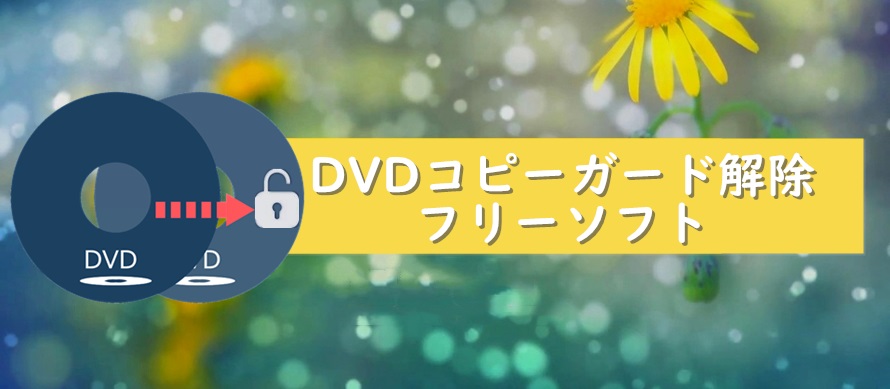 DVDコピーガード解除フリーソフト