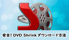 DVD Shrink日本語版ダウンロード