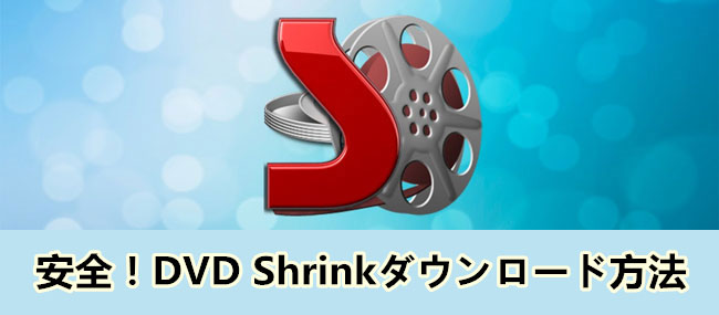 Dvd Shrinkダウンロード Dvd Shrinkを安全にダウンロードする方法 Dvd Shrink日本語版ダウンロードできない対策