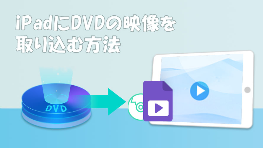 超簡単 Ipadにdvdの映像を取り込む5つの方法と手順を詳しく解説