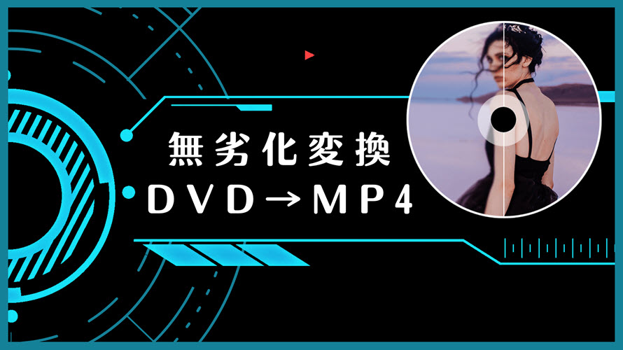 無劣化でDVDをMP4に変換する方法