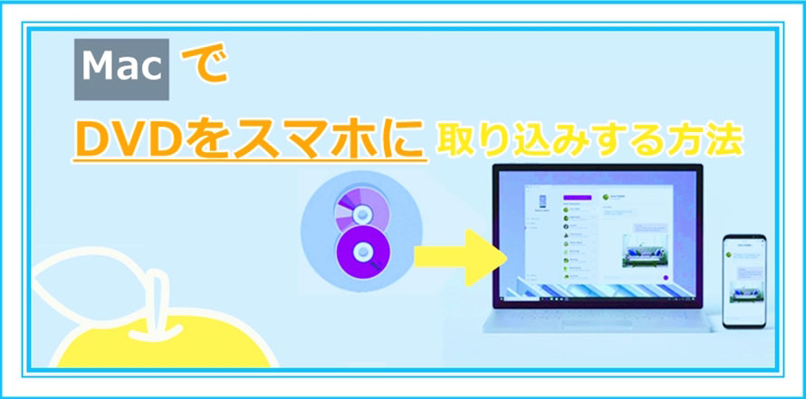 初心者向け Macでdvdをスマホ Iphone Android に取り込みする方法を解説