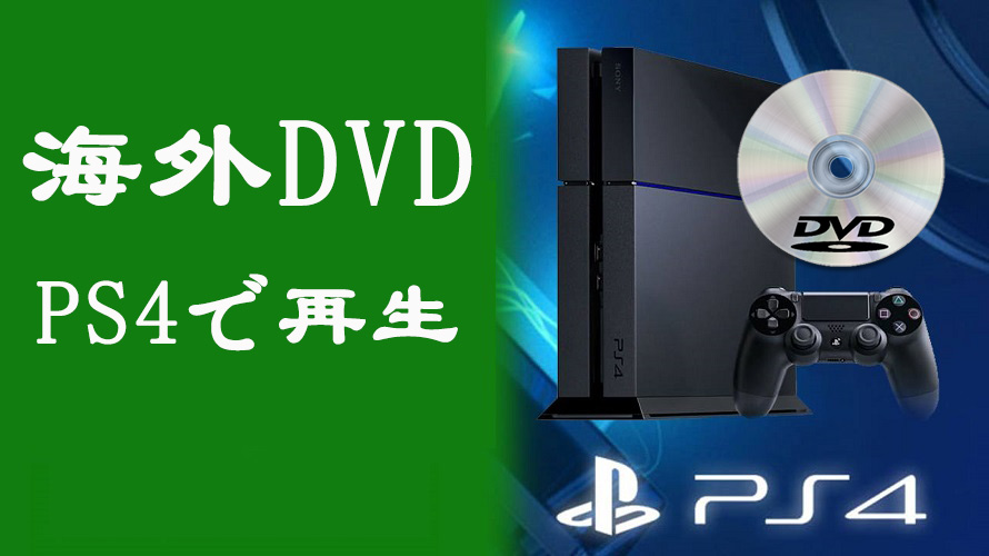 リージョンコード違う海外dvdをps4で再生する方法