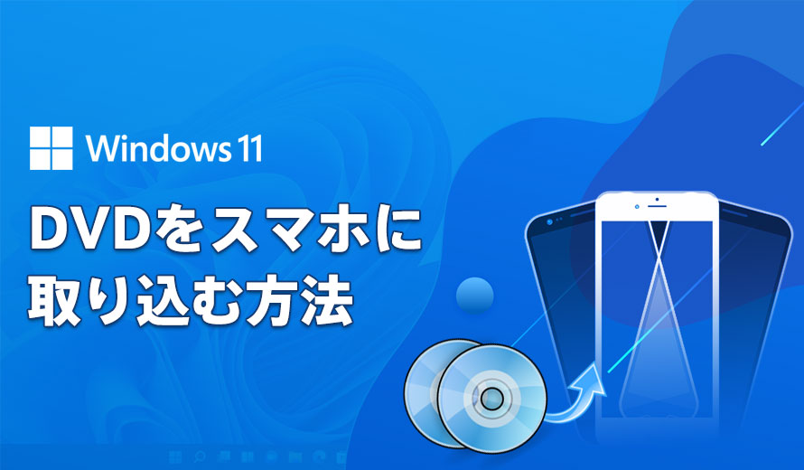 Windows 11でDVDをスマホに取り込む方法