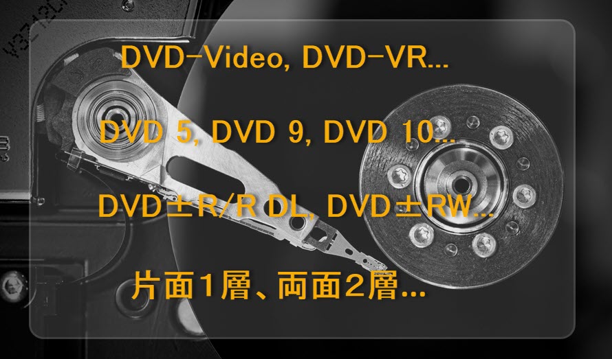 Dvd種類のご紹介 Dvd書き込み前必見 片面二層 データ用 録画用 Dvd Video Dvd5