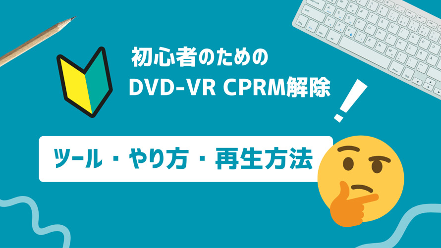 DVD-VR CPRM解除
