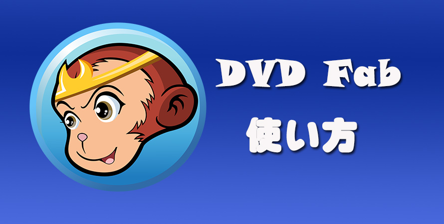 徹底解説 Dvdfab Hd Decrypter使い方 Dvdfab10期限切れになっても大丈夫