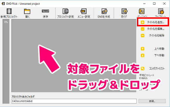 DVD FlickでMP4動画を読み込み