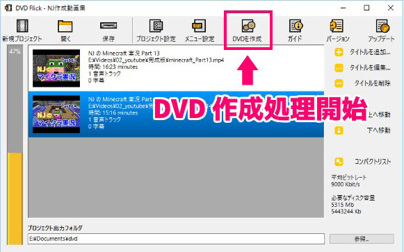 DVD FlickでMP4動画をDVDに