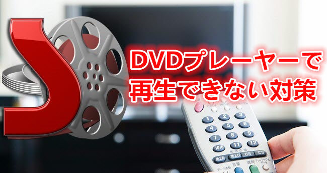 100 解決 Dvd Shrinkでコピーしたdvdがプレーヤーで再生できない時の対策