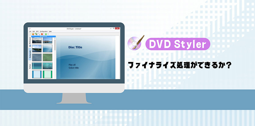 DVD Stylerファイナライズ