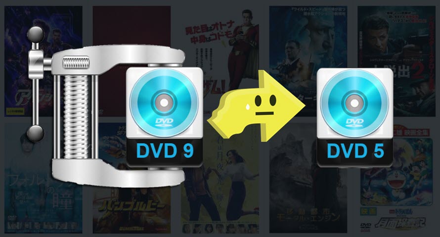 レンタルdvd圧縮コピー方法大公開 順調にレンタル片面2層dvdを1層に圧縮してコピー