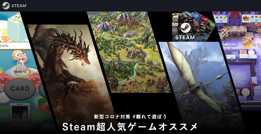 Steamゲーム 新型コロナ流行期間中に見逃せない超人気ゲームオススメ