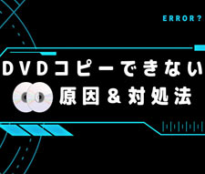 DVD�R�s�[�ł��Ȃ������Ƒ΍�