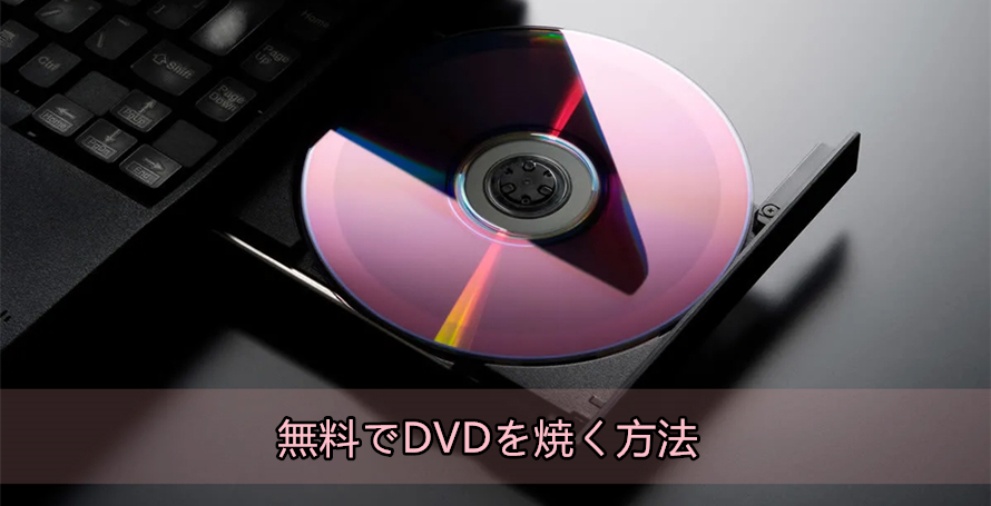 動画 を dvd に 焼く お 店