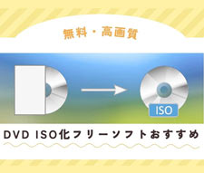 DVD ISO���t���[�\�t�g