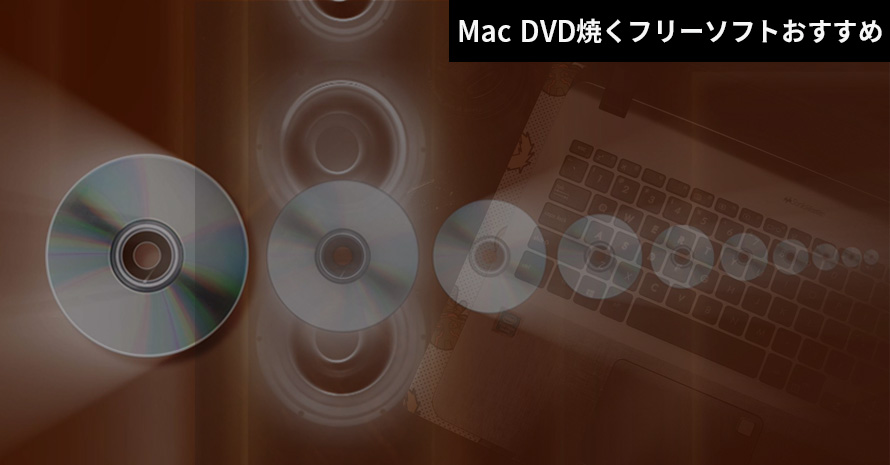 Mac DVD焼く