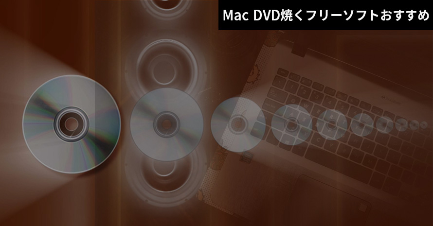 無料 Mac Dvd焼くフリーソフトおすすめ Mp4 Mkv Flv Wmvなどの動画をdvdに簡単作成