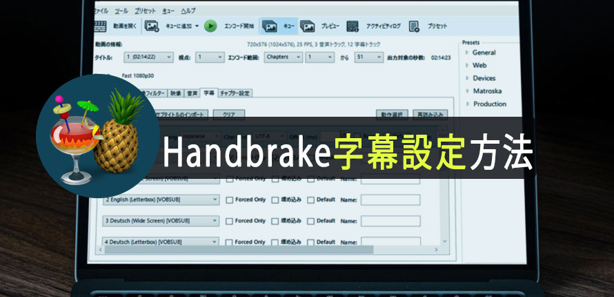 Handbrakeの字幕設定方法