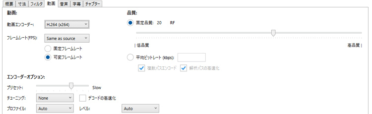 HandBrakeの高画質変換設定