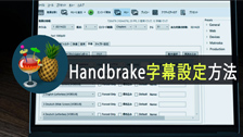 Handbrake�����ݒ�