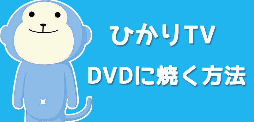 超簡単 ひかりtvの録画をdvdに焼く方法ご紹介