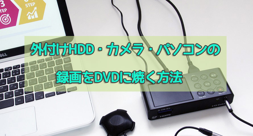 録画 した 番組 を dvd に 焼く 方法