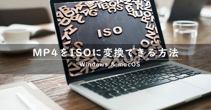 各環境でmp4をisoに変換できる方法 簡単無料にmp4からiso作成可能