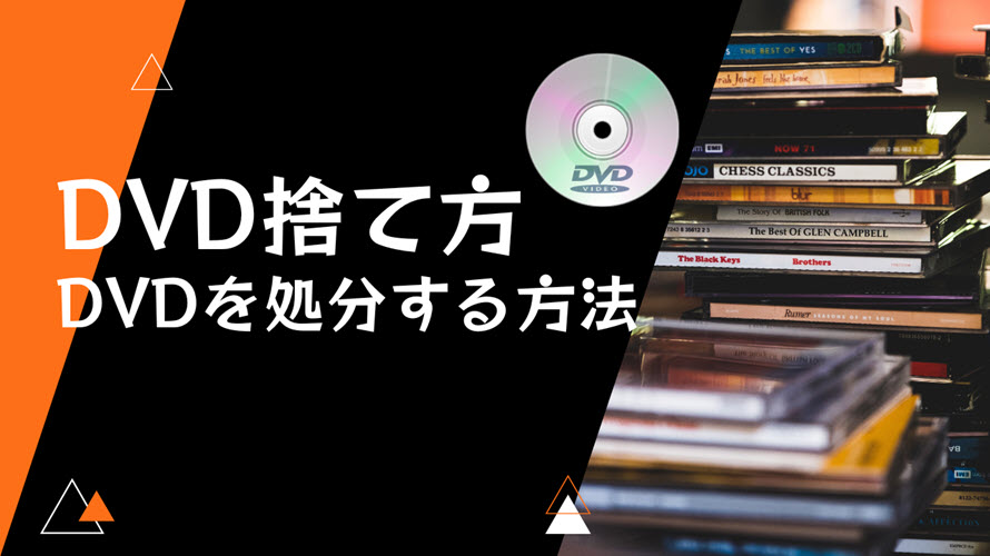 DVD捨て方完全版