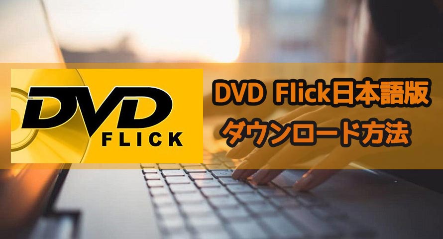 DVD Flick{ꉻ@