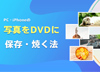 �ʐ^��DVD�ɕۑ�