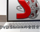 DVD Shrink設定