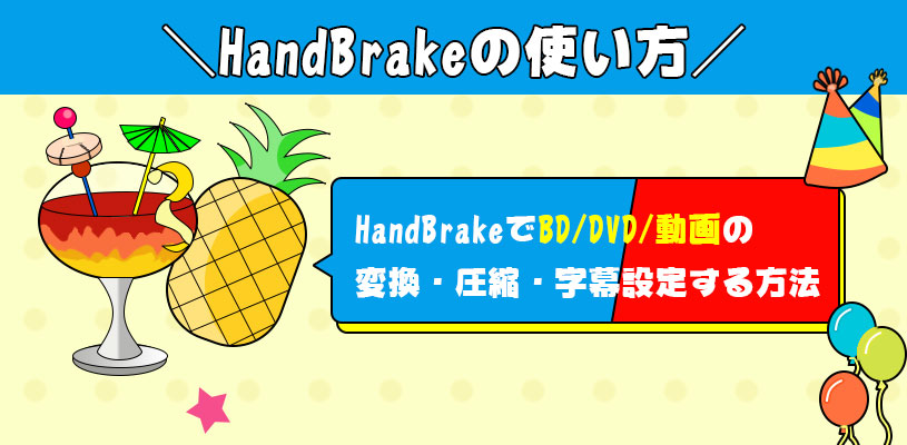 HandBrake日本語版の使い方