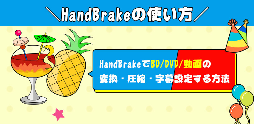 HandBrake{ł̎g