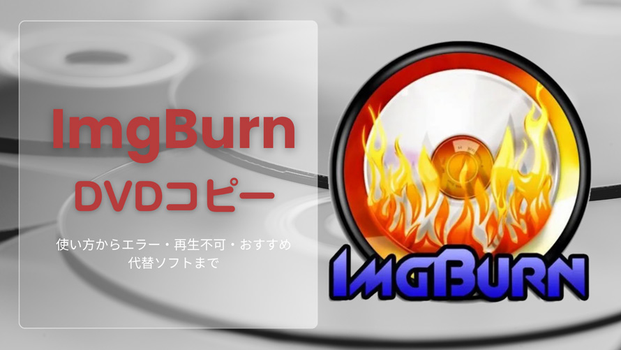 ImgBurn DVD�R�s�[