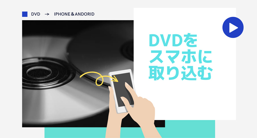 dvd の 写真 を スマホ に 取り込む