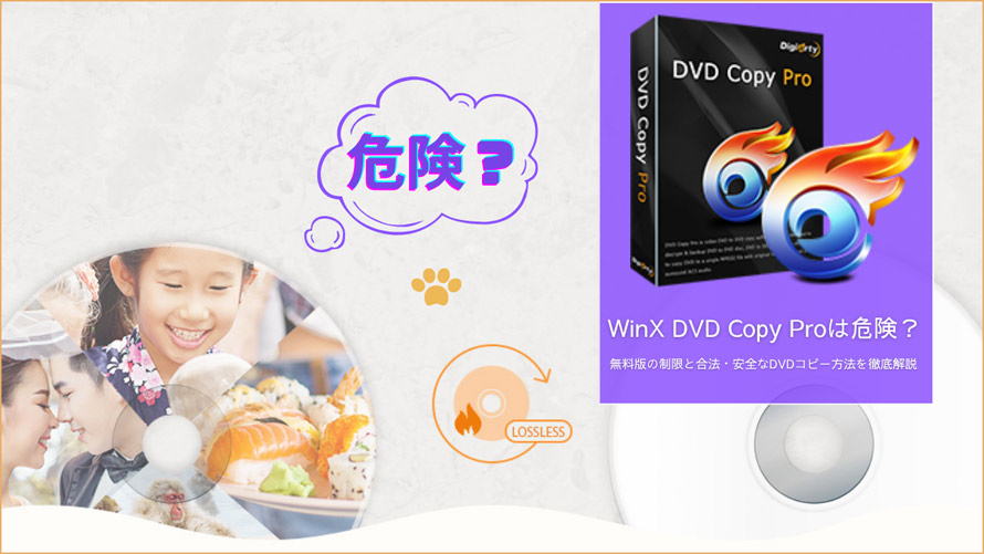 WinX DVD Copy Pro危険性