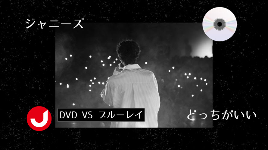 ジャニーズのDVDとBlu-ray、どっちがいい